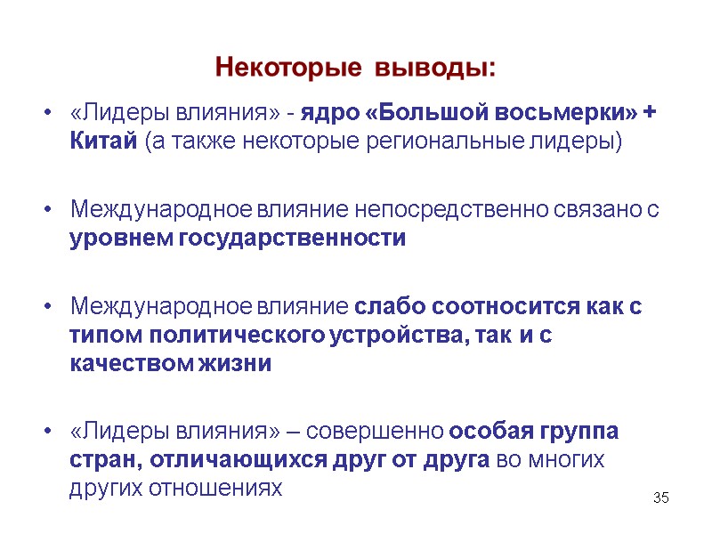 35 Некоторые выводы: «Лидеры влияния» - ядро «Большой восьмерки» + Китай (а также некоторые